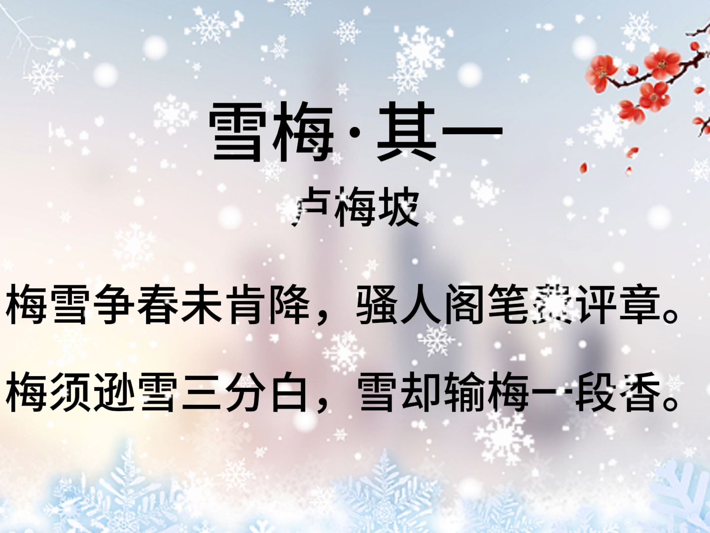 【诗词解说】雪梅·其一-宋-卢梅坡