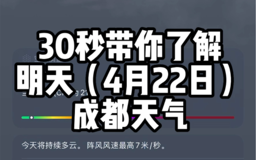 4月22日成都明天风大、温度低,体感凉爽!哔哩哔哩bilibili