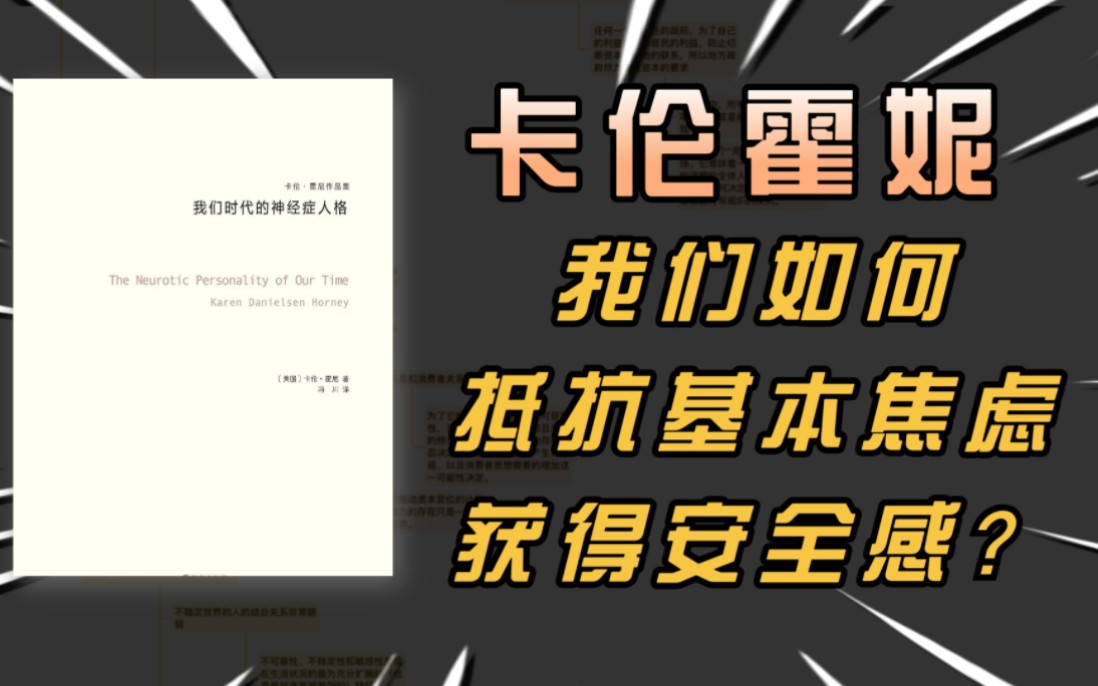 [图]卡伦霍妮《我们时代的神经症人格》我们如何对抗基本焦虑获得安全感？