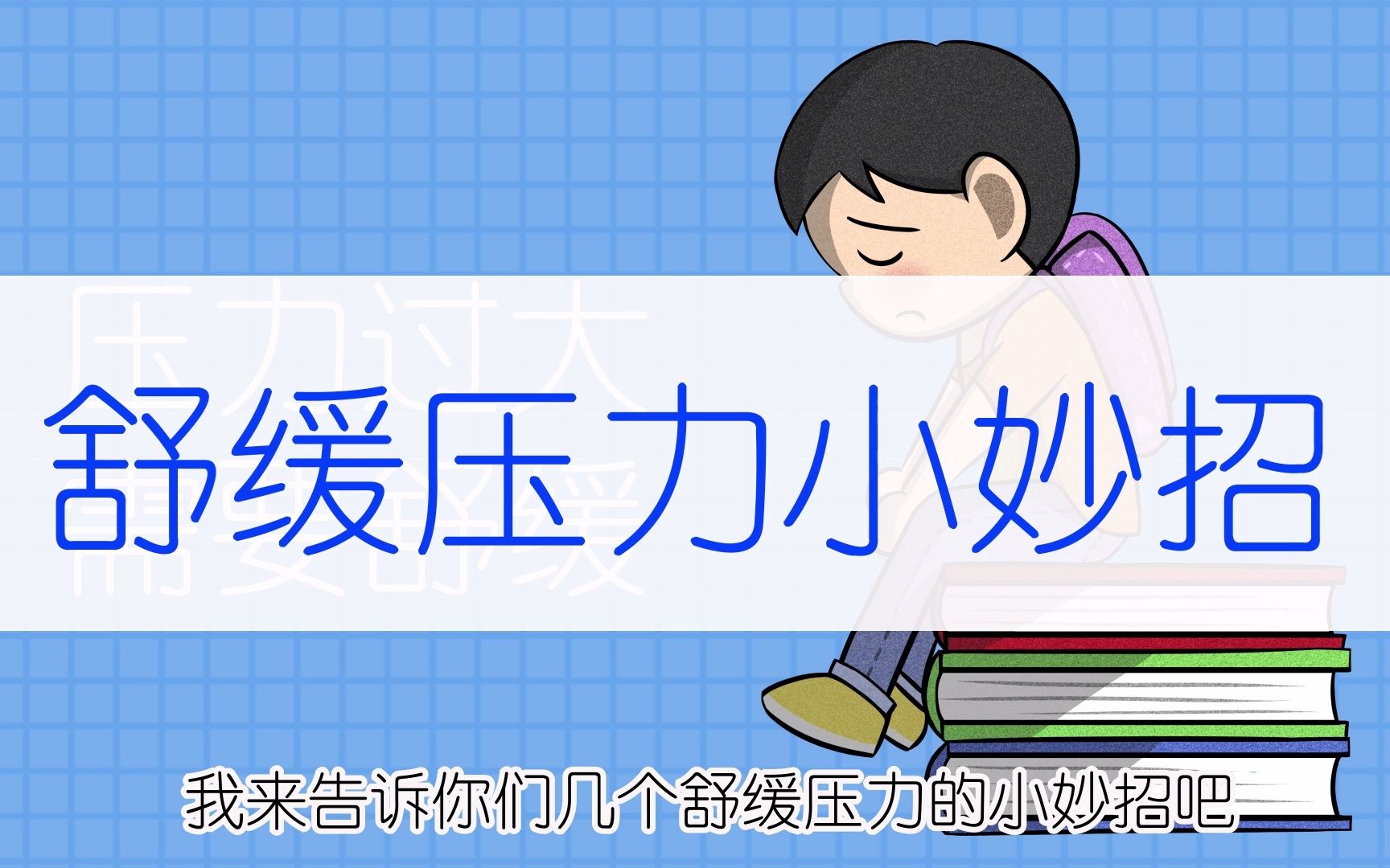 中学生压力大,该如何缓解压力?(22届毕业生毕设作品)哔哩哔哩bilibili