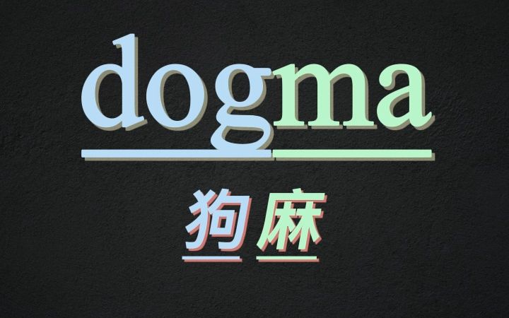 10秒记住单词dogma哔哩哔哩bilibili