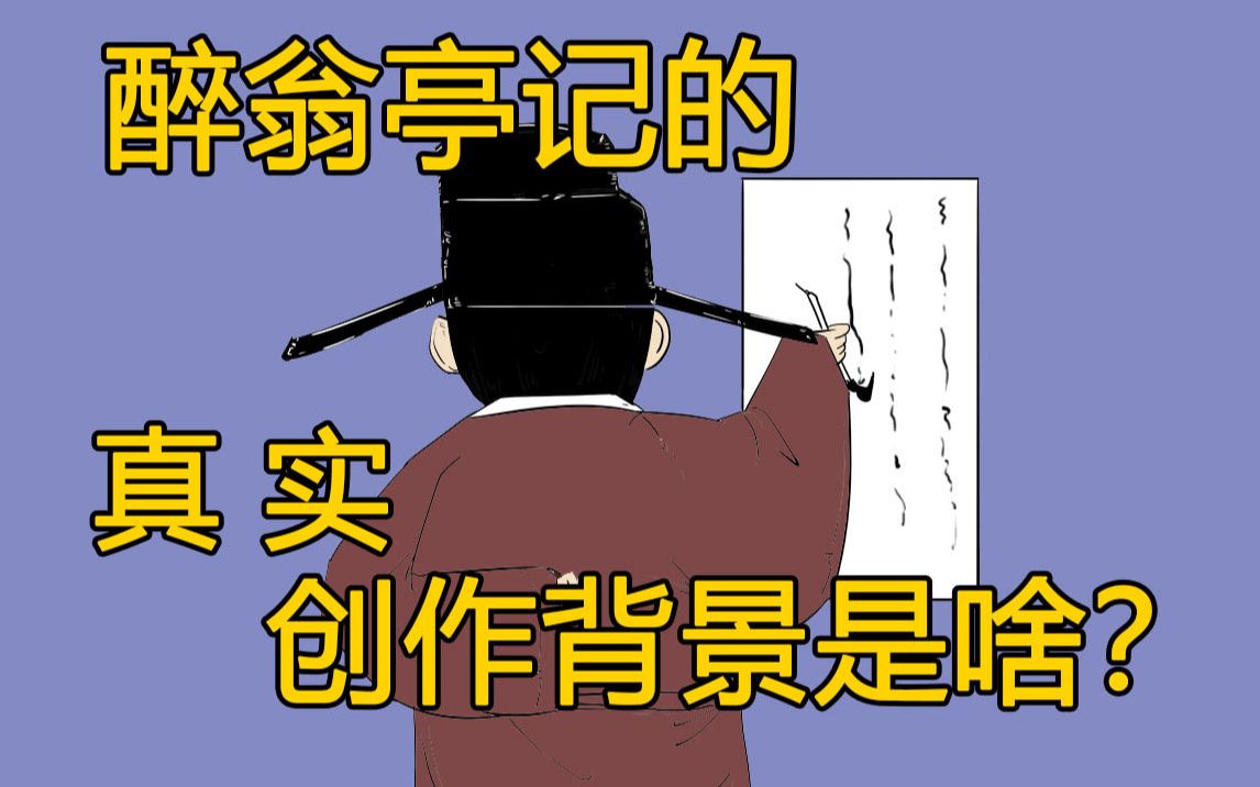 《醉翁亭记》始于一场不伦之恋?哔哩哔哩bilibili