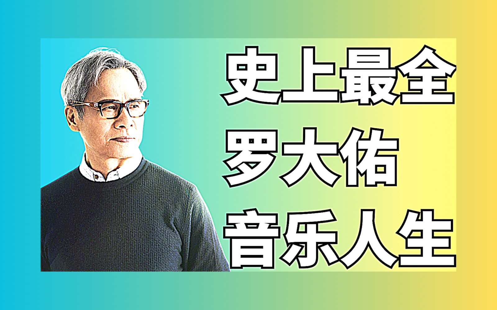 [图]罗大佑怎样成为华语第一人 群星志01-罗大佑