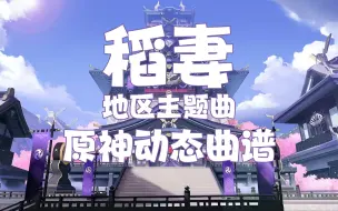 Скачать видео: 【原神曲谱】《稻妻 Inazuma》 稻妻主题游戏音乐 简谱 五线谱