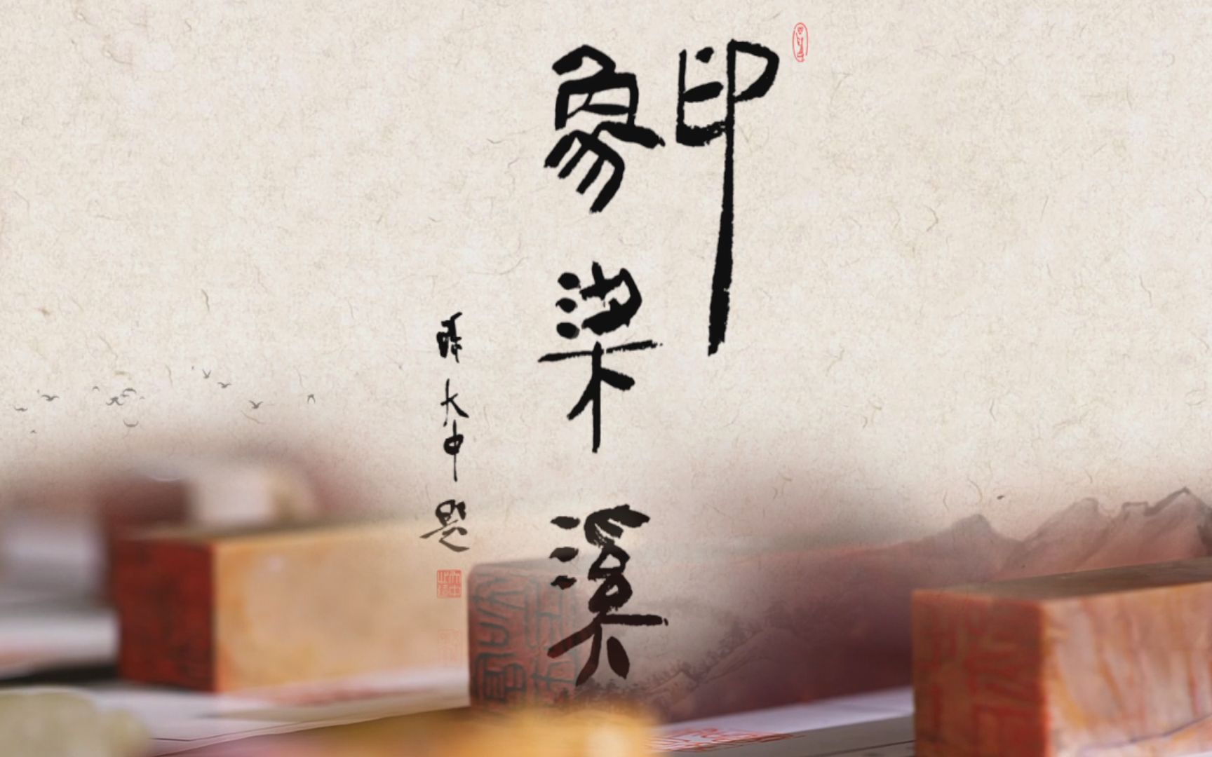 印章里的篆刻艺术：西神印社《印象梁溪》