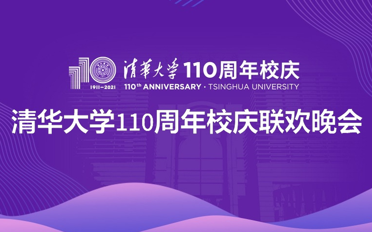 清华大学110周年校庆晚会_哔哩哔哩 (゜-゜)つロ 干杯~-bilibili