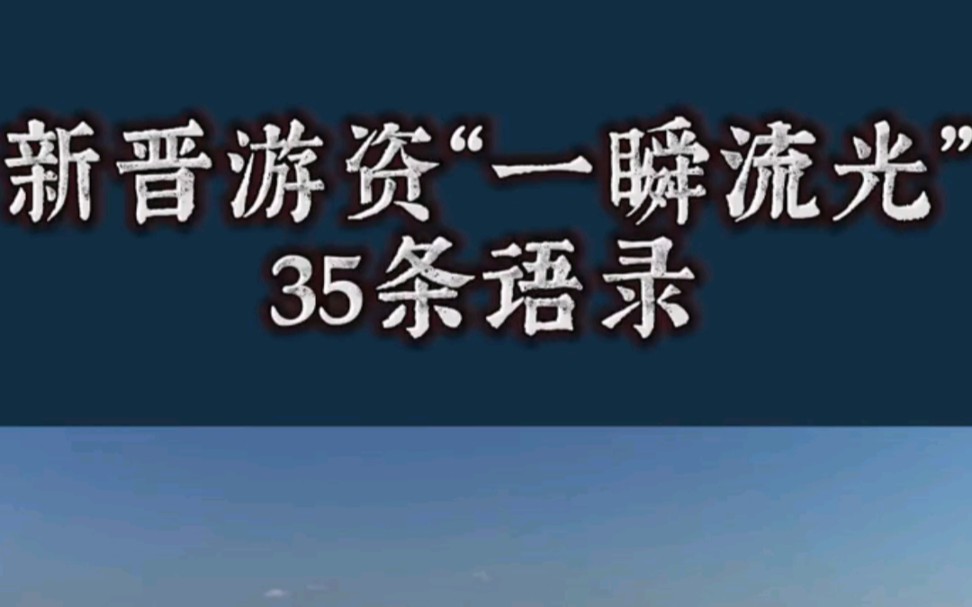 [图]一瞬流光，35条语录完整版！