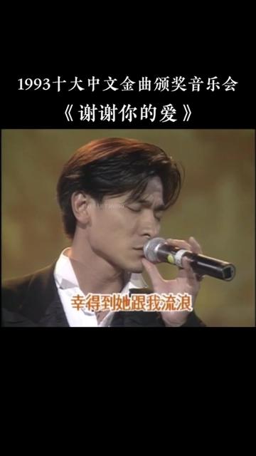 1993第16届十大中文金曲颁奖音乐会 获奖金曲:刘德华《谢谢你的爱》