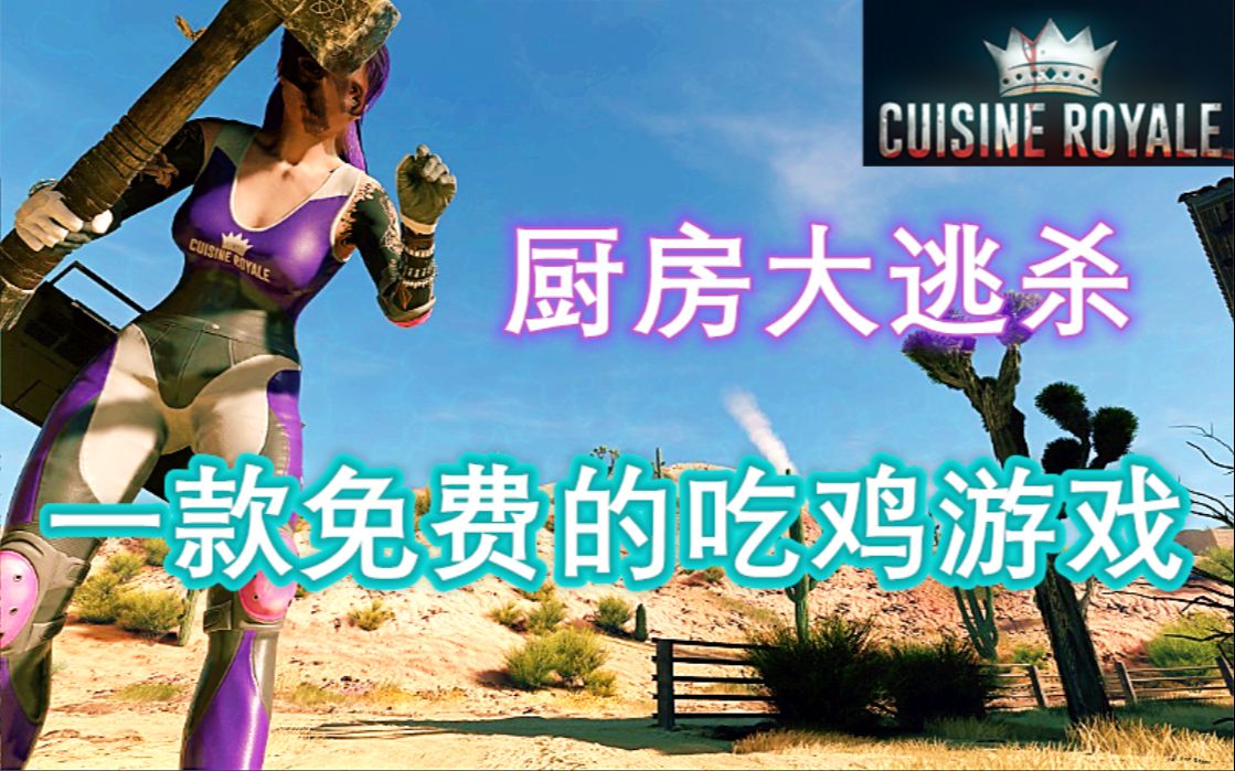 厨房大逃杀安东星的另类免费大逃杀