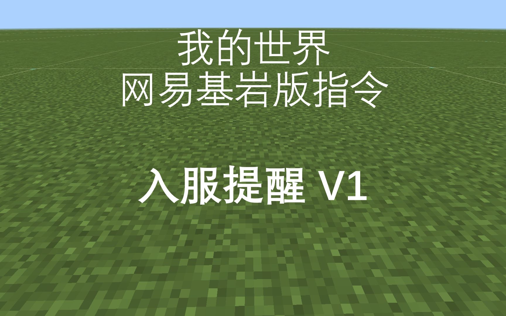 [我的世界 网易基岩版指令演示] 入服提醒 v1