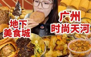 Descargar video: 广州大型地下美食广场！时尚天河逛吃攻略！吃喝玩乐一应俱全，小吃餐厅挑花眼！！人均50吃到撑～