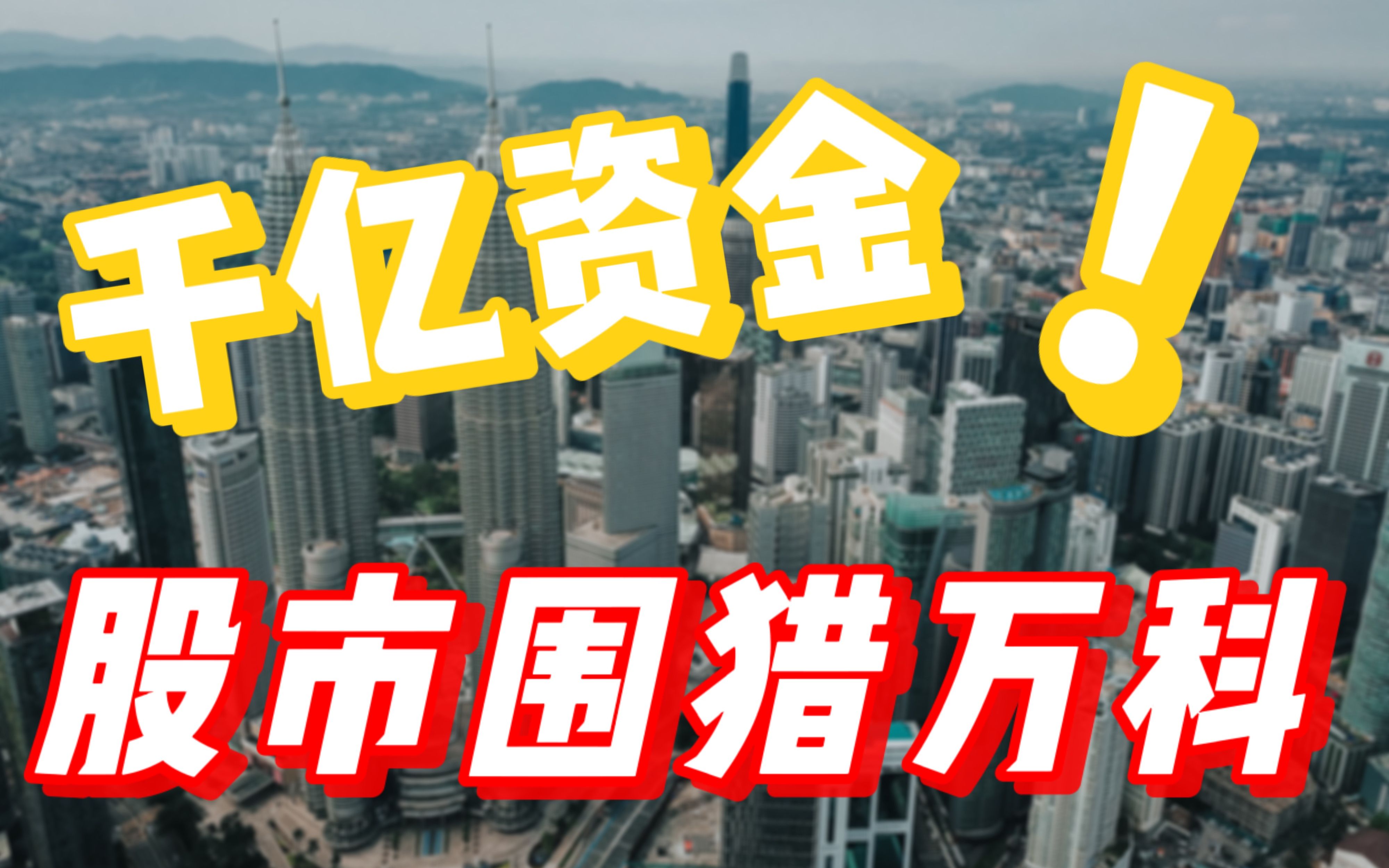 1400亿,中国资本大混战!6方财阀围猎万科,谁是最后赢家?哔哩哔哩bilibili