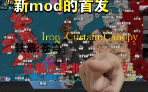 Скачать видео: 世4新模组推荐铁幕苍穹Iron Curtain:Canopy内测版