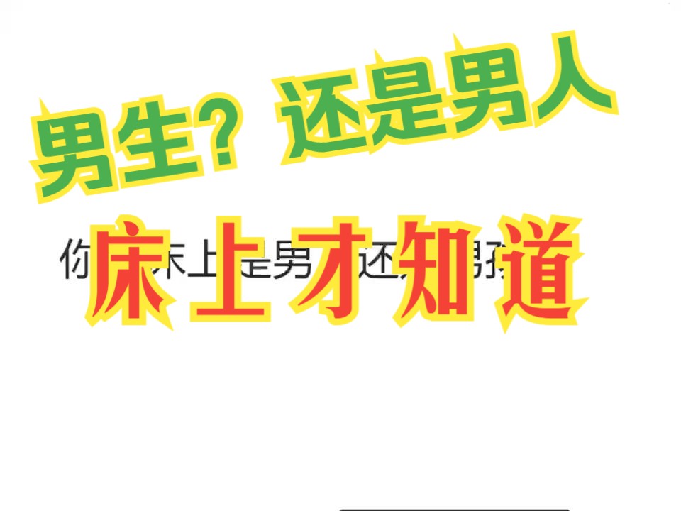 你在床上到底事男生还是男人?哔哩哔哩bilibili