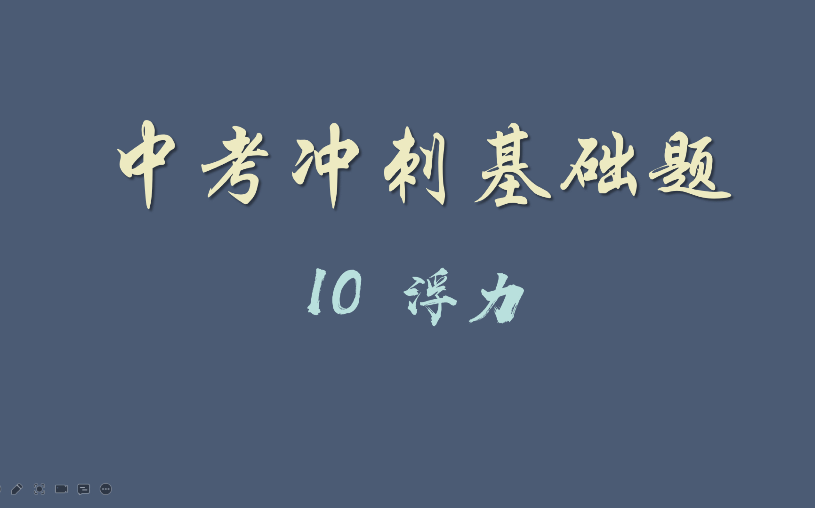 中考冲刺基础题10浮力02哔哩哔哩bilibili