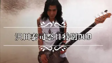 沢田泰司-哔哩哔哩_Bilibili