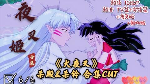 犬夜叉 剧场版2天下霸道之剑 超清超全杀生丸cut 杀铃高甜合集 曾经的杀生丸和犬大将老爹及兄弟合力杀敌 19x1080p自压日语中字 简介里有指路 哔哩哔哩 犬夜叉 剧场版2天下霸道之剑 超清超全杀生丸cut 杀铃高甜合集 曾经的杀生丸和犬大将老爹及兄弟合力杀敌 19x1080p自压日语中字 简介里有指路 哔哩哔哩