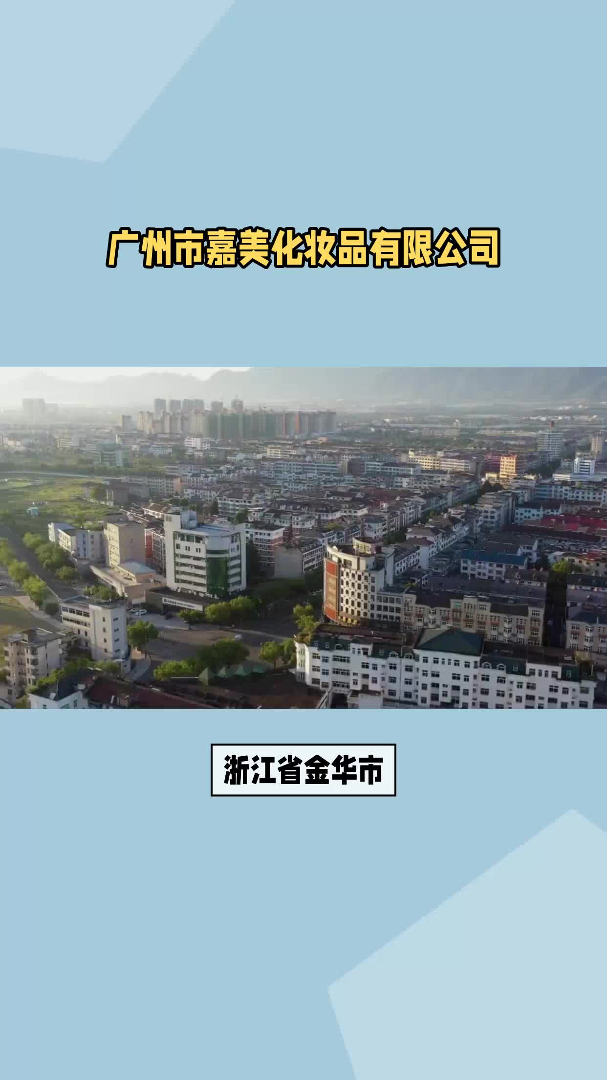 浙江省金华市化妆品贴牌代工哔哩哔哩bilibili