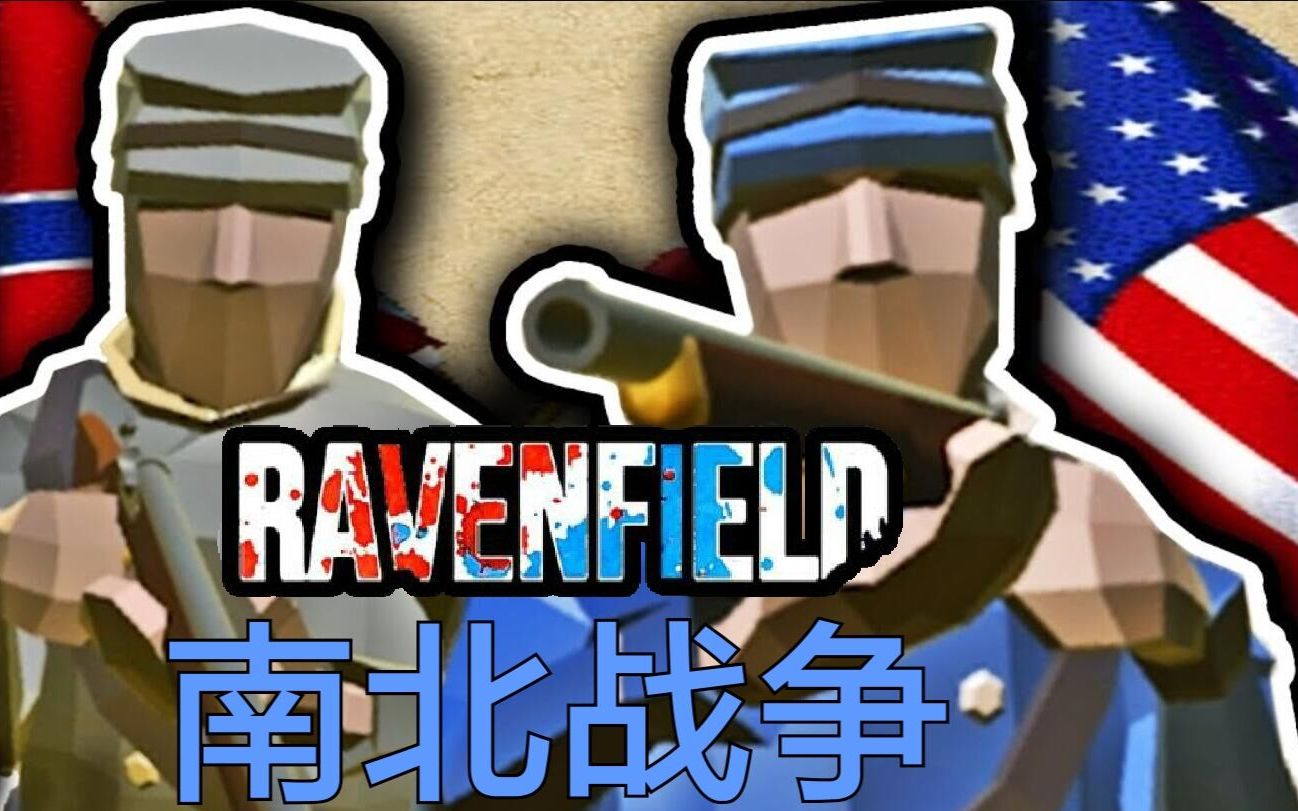 [图]美国南北战争Mod！丨战地模拟器 Ravenfield丨