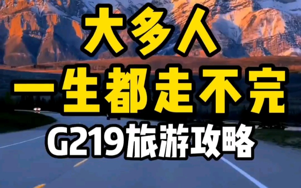 [图]这是一条绝大多数人一生都无法走完的路，G219国道不高反行程攻略分享