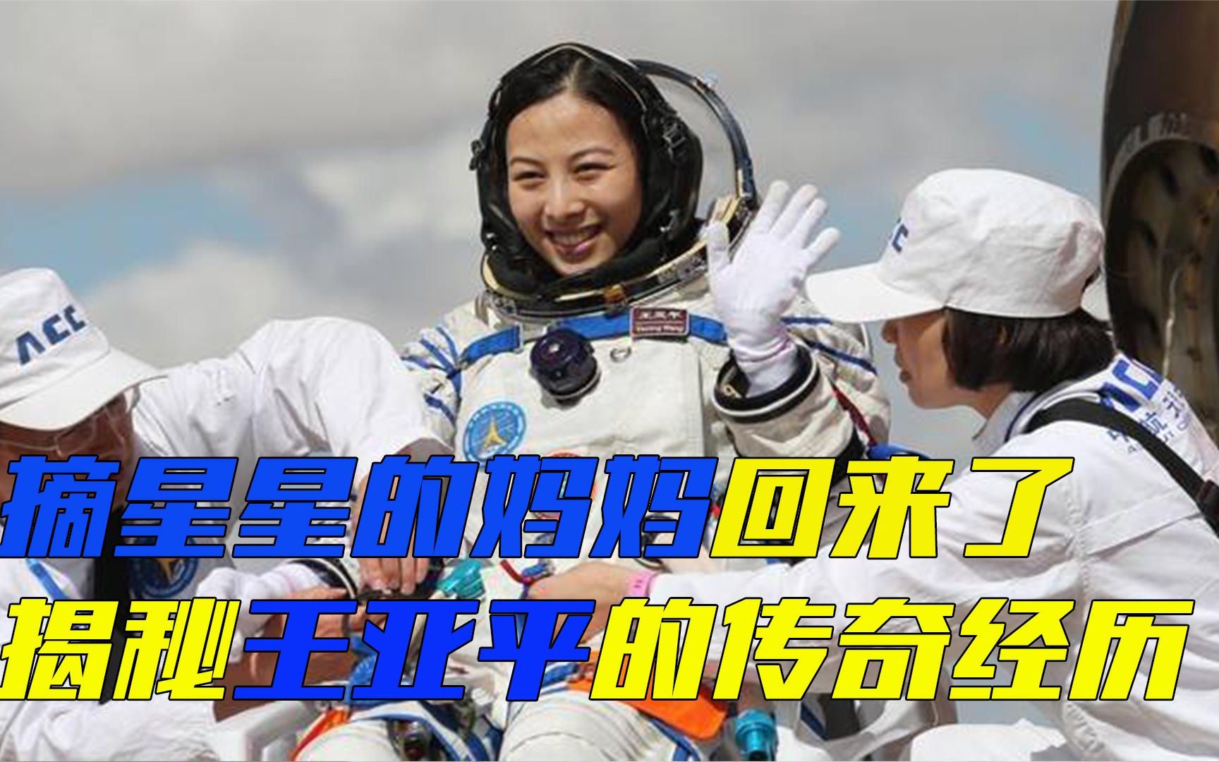 [图]破案了！揭秘“摘星星的妈妈”王亚平为何带枪上太空？真相很残酷