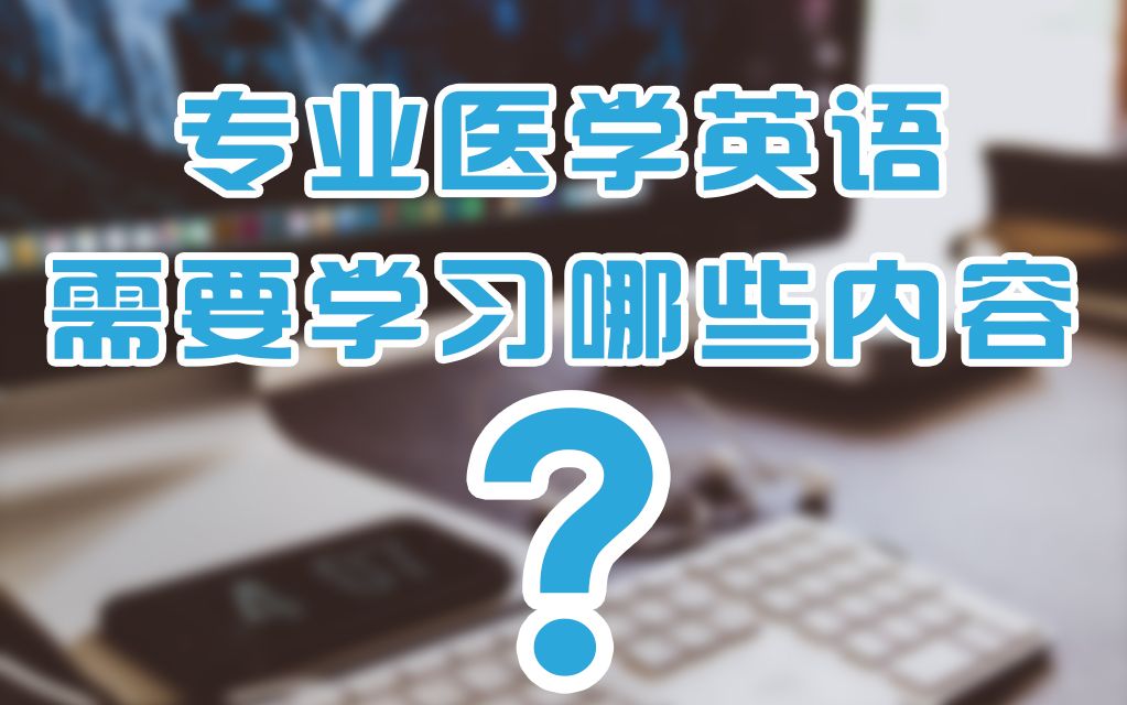 医学英语需要学习哪些内容?哔哩哔哩bilibili