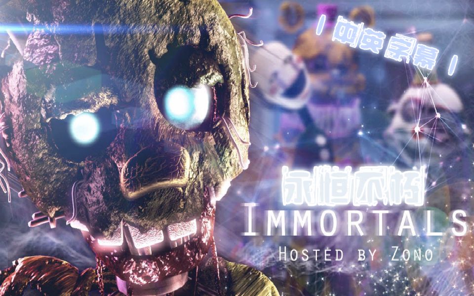 [图]【FNAF】（SFM丨中英字幕）丨永恒不朽丨Immortals Collab | Song Cover by SolenceOfficial