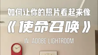 如何让你的照片看起来像使命召唤