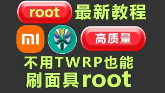 不要找了！B站最纯净的，小米root刷面具root教程科普视频
