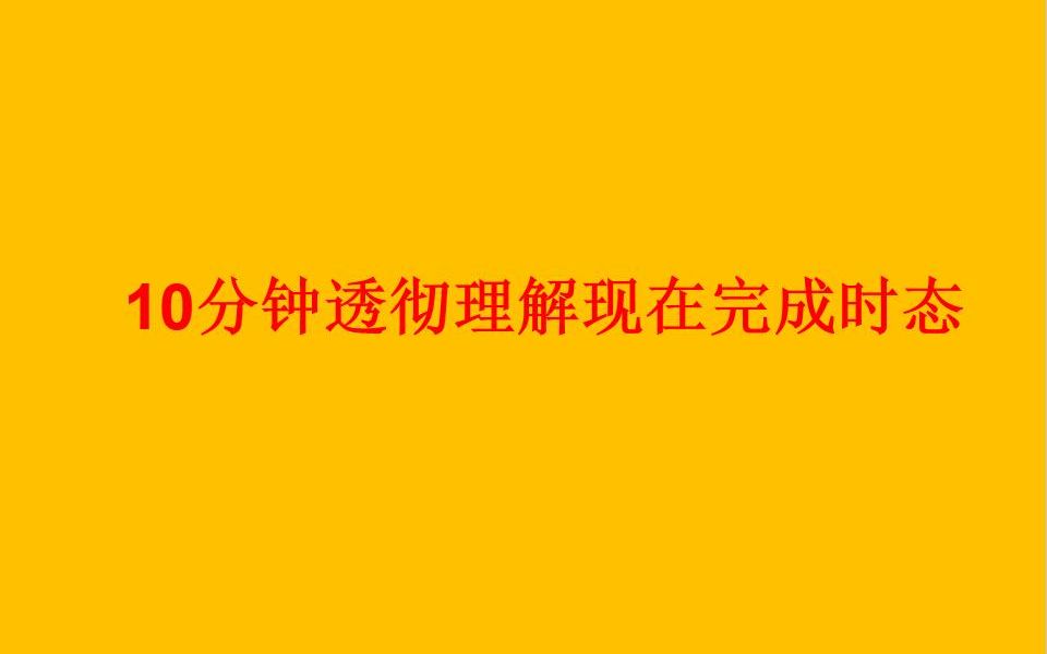 10分钟透彻理解英语最难的时态——现在完成时态,以及与一般过去时态和一般现在时态之间的区别哔哩哔哩bilibili