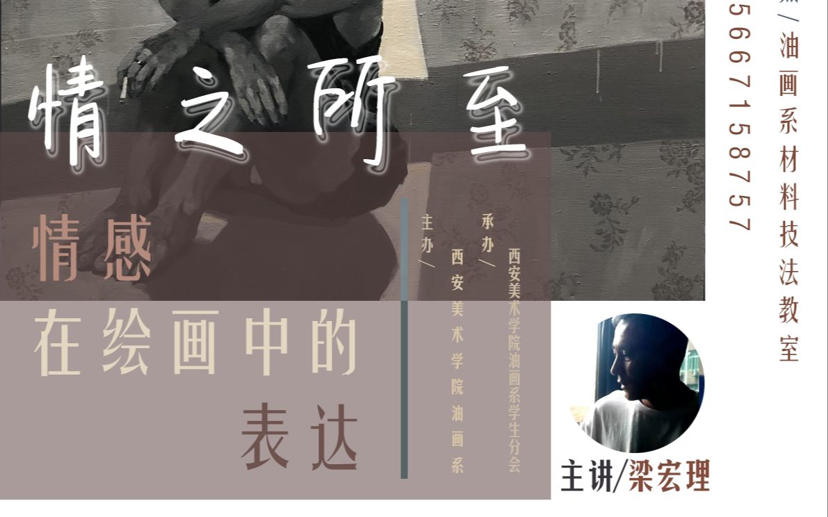 【一幅画艺社】对话名师座谈会:“情之所至”情感在绘画中的表达 第三期直播回放'哔哩哔哩bilibili