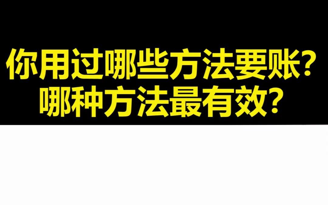 你用过哪些方法要账?哪种方法最有效?大律“云律所”《如何快速要账》教你高效好方法!哔哩哔哩bilibili