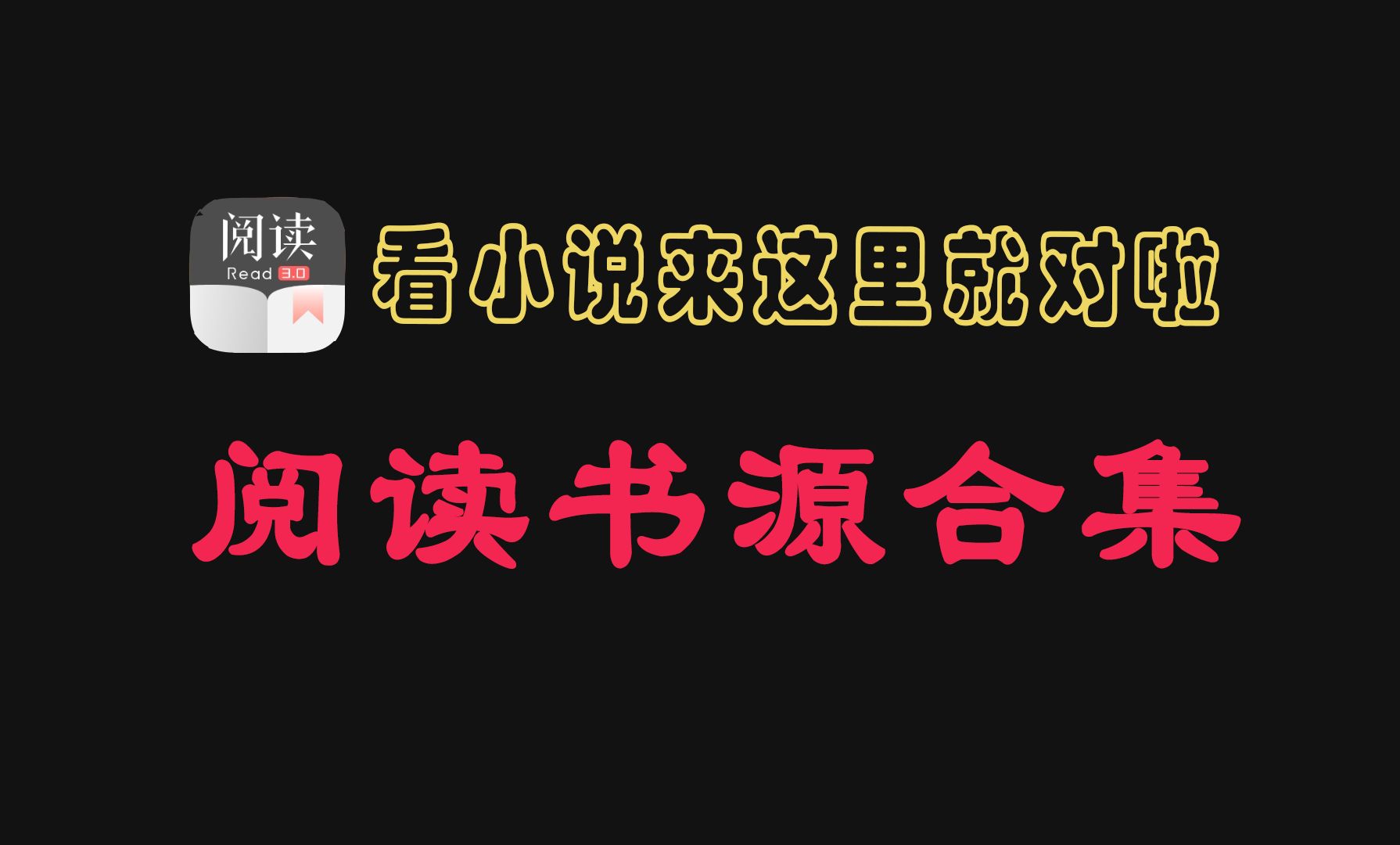 阅读书源最完整使用教程(简介自取12月最新精选阅读小说书源)哔哩哔哩bilibili