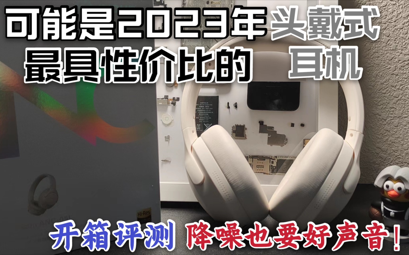 【欧皇福利】降噪也要好声音!可能是2023年最具性价比的降噪耳机:品存ANC05L开箱评测!哔哩哔哩bilibili