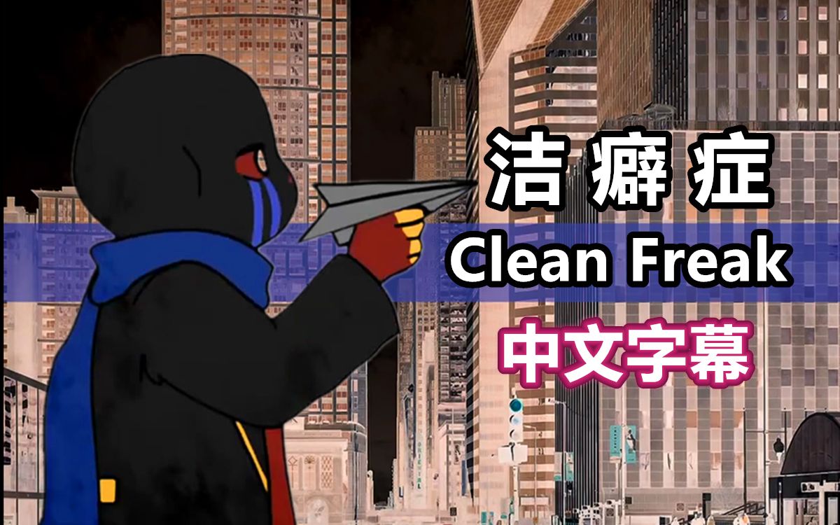 【undertale手书/中文字幕】clean freak/洁癖症(这是什么神仙手书?