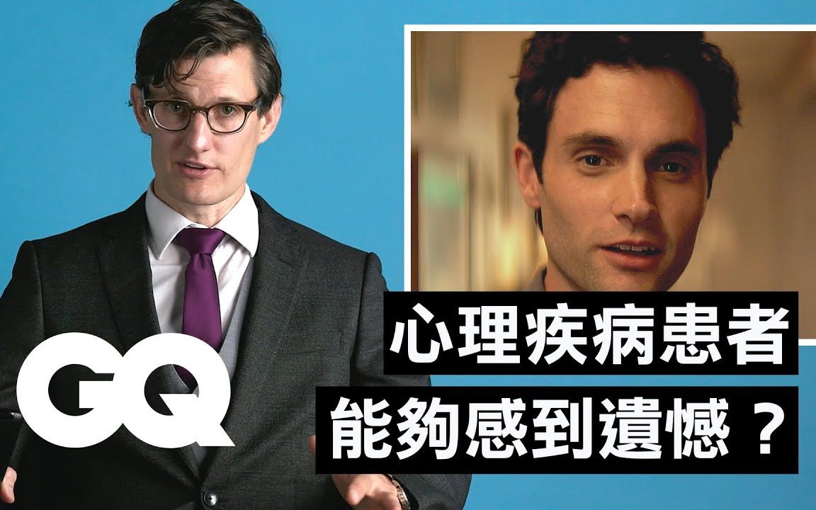 [图]【GQ｜经典影视大解密】精神医师分析《安眠书店》Joe、《沉默的羔羊》汉尼拔等角色