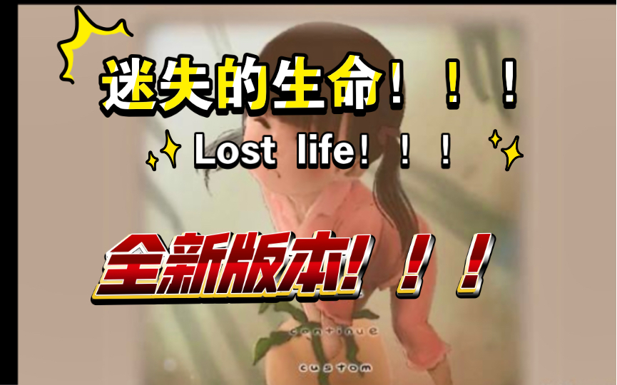 lost life!迷失的生命!全新版本!pc 安卓!触摸全动态!来啦!