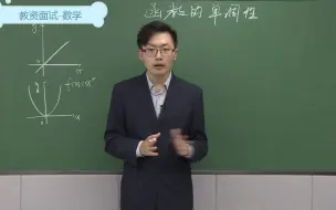 Download Video: 教资面试-人教A版-高中数学-《单调性与最大（小）值》-示范课