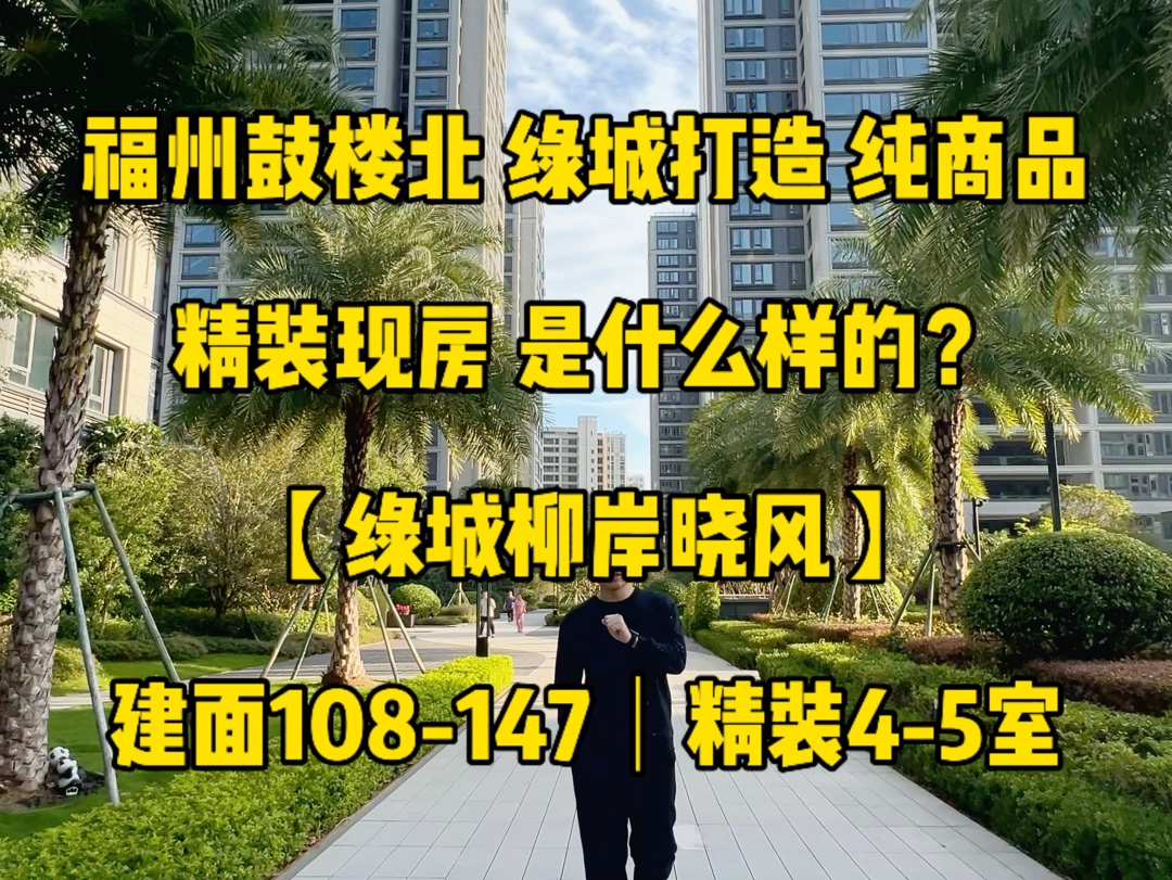 福州|鼓楼北 绿城打造 纯商品 精装现房 是什么样的?哔哩哔哩bilibili