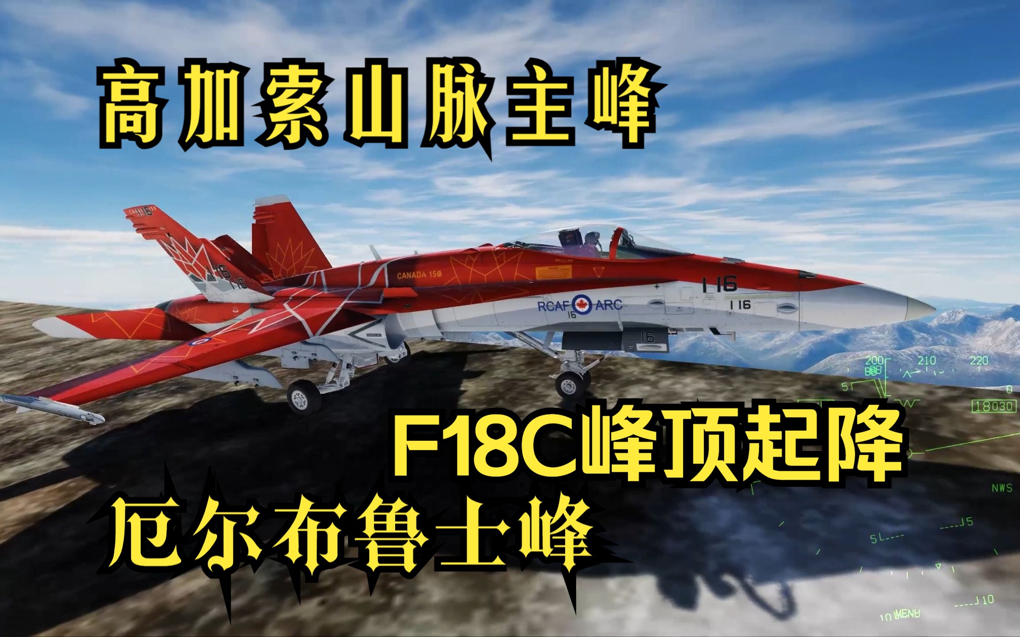 【DCS】F18C在高加索主峰厄尔布鲁士峰降落并起飞模拟飞行