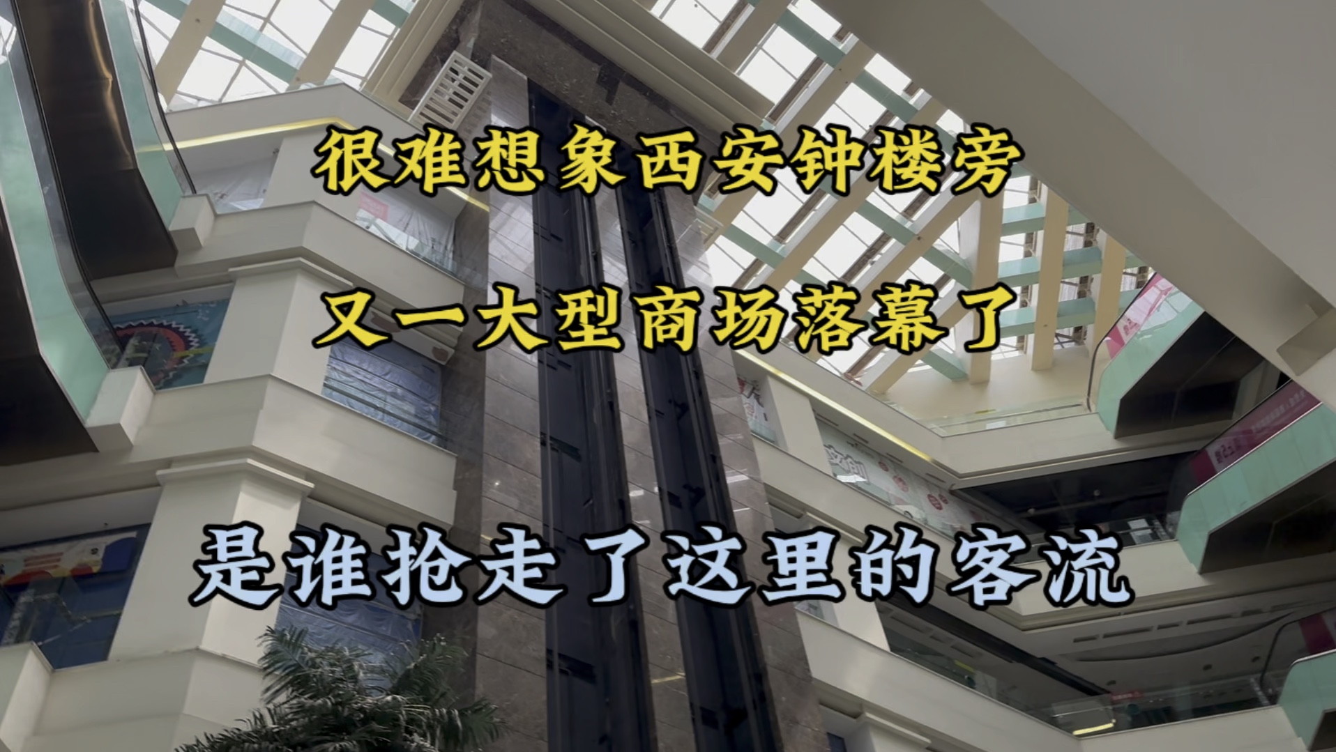 是谁抢走了这里的客流,很难相信,西安钟楼商场纷纷落幕,为何哔哩哔哩bilibili