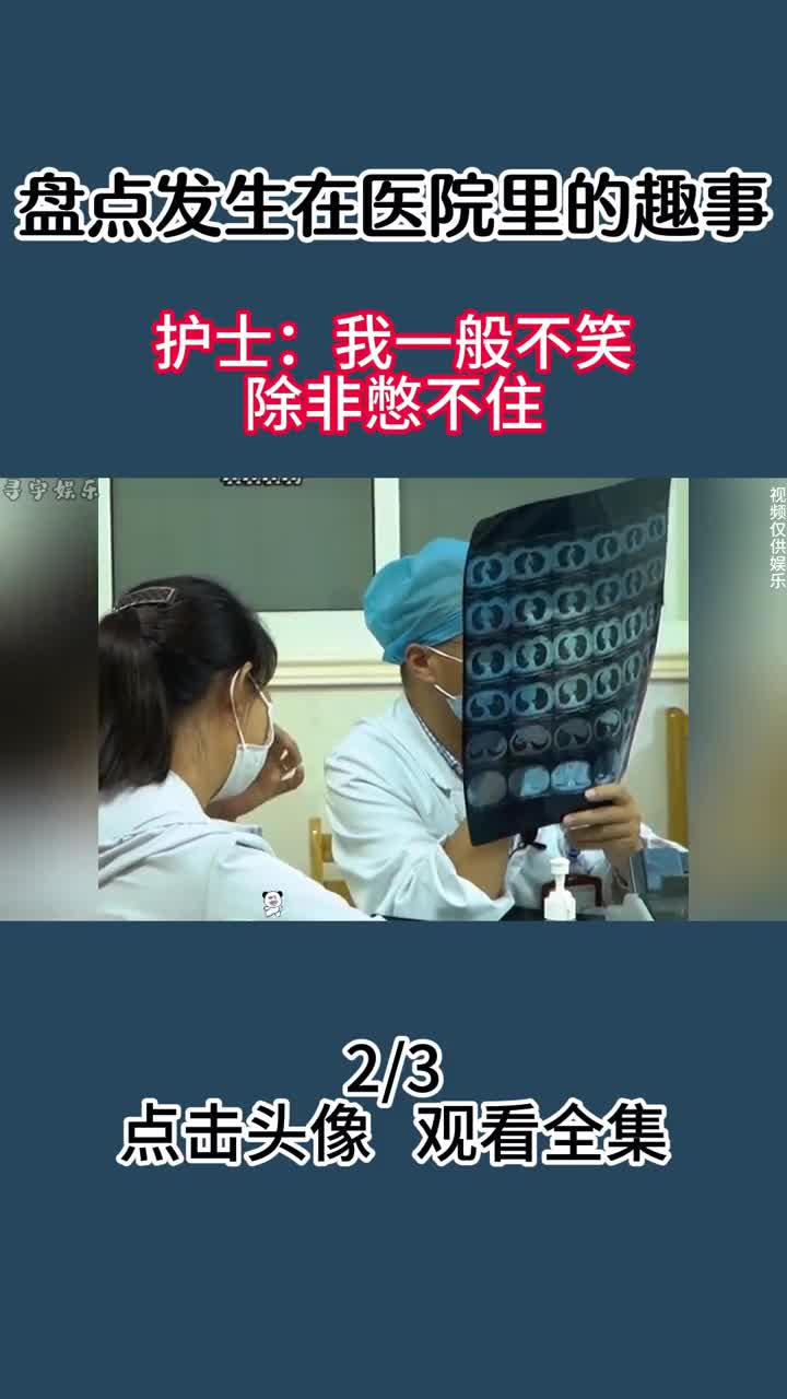 盘点发生在医院里的趣事,有趣沙雕,护士:我一般不笑除非憋不住 #盘点 #医院趣事 #搞笑 #名场面哔哩哔哩bilibili