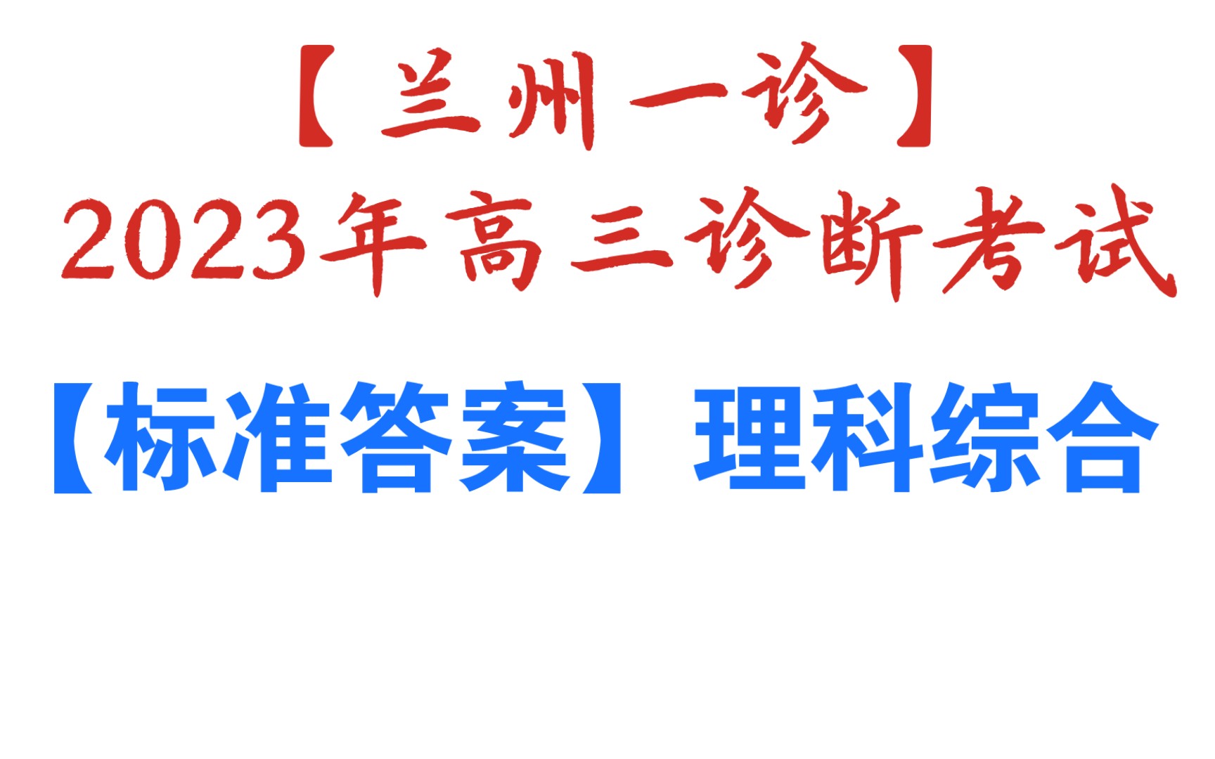 [图]【兰州一诊】2023年兰州市高三诊断性考试【标准答案】理科综合