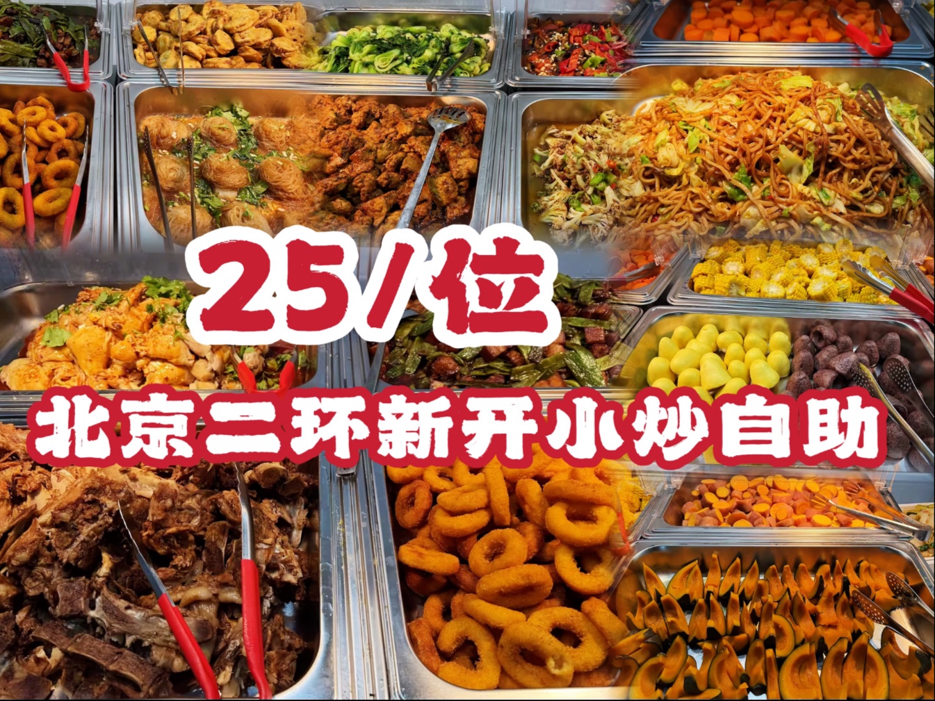 北京市中心新开小炒自助，酱棒骨清蒸鱼红烧肉几十种菜随便吃，还有现包水饺打卤面饮料无敌了-爱吃肉松的奶黄包儿-爱吃肉松的奶黄包儿-哔哩哔哩视频