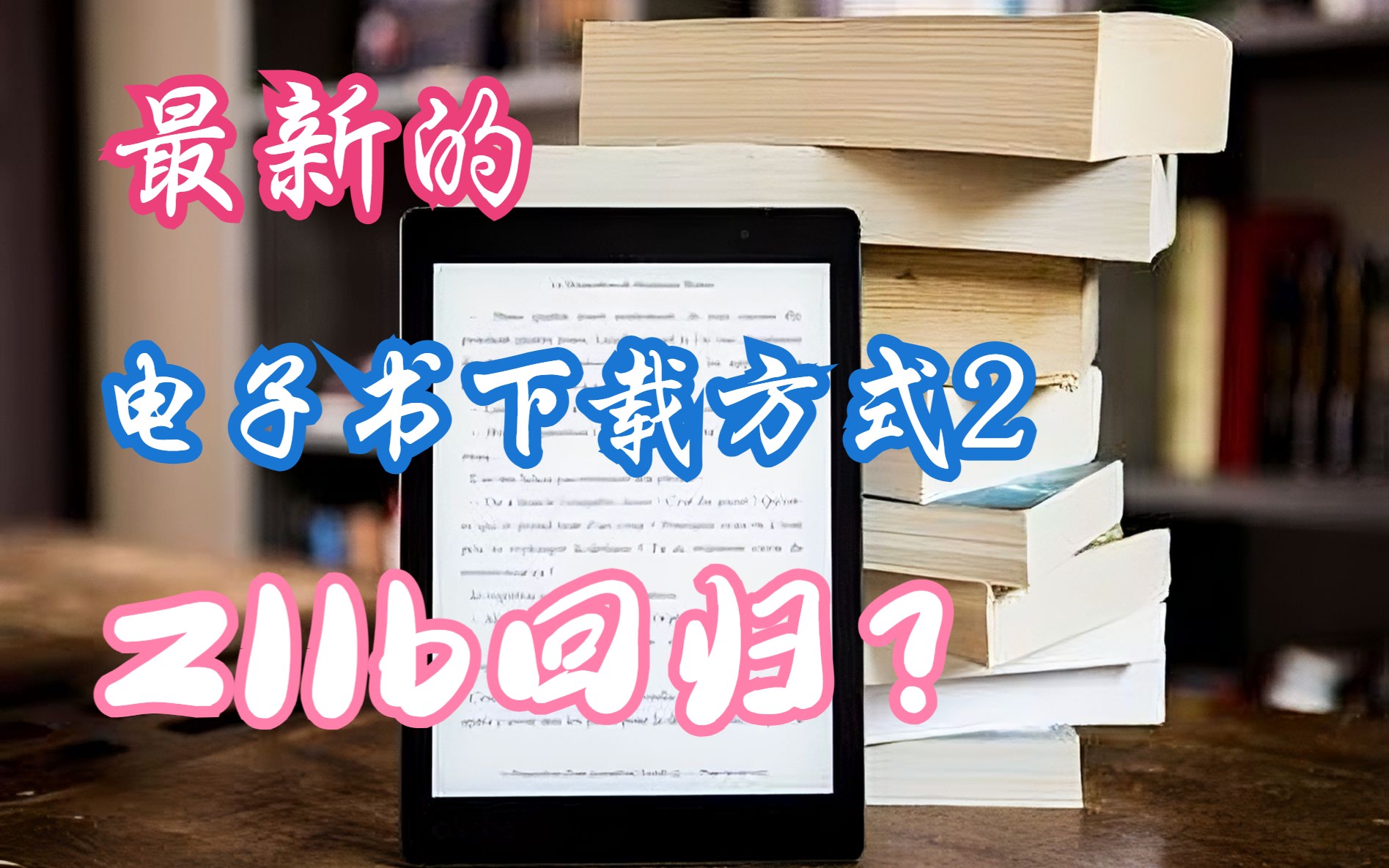 最新的电子书下载方式:Zllbrory改版回归哔哩哔哩bilibili