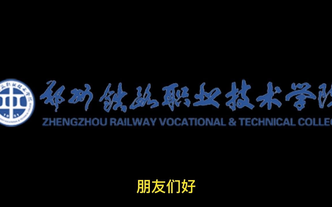 河南高职单招热点学校推荐系列——郑州铁道职业技术学院哔哩哔哩bilibili