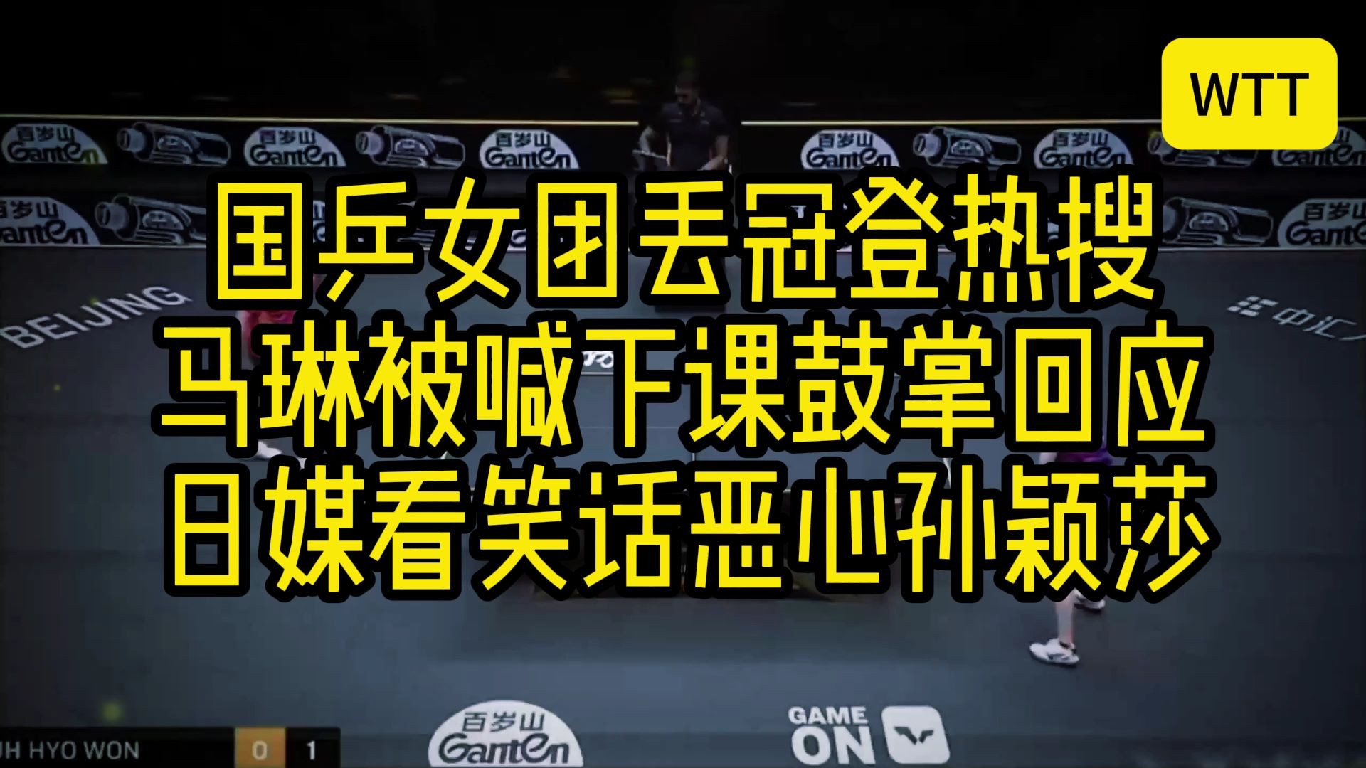 国乒女团丢冠登热搜:马琳被喊下课鼓掌回应 日媒看笑话恶心孙颖莎哔哩哔哩bilibili