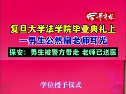 Télécharger la video: 复旦大学法学院毕业典礼上一男生公然扇老师耳光保安：男生被警方带走老师已送医