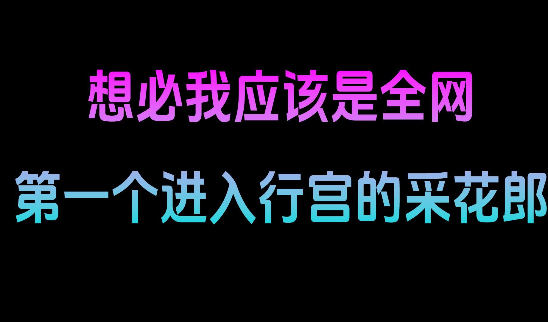 [图]想必我应该是全网 第一个进入行宫的采花郎