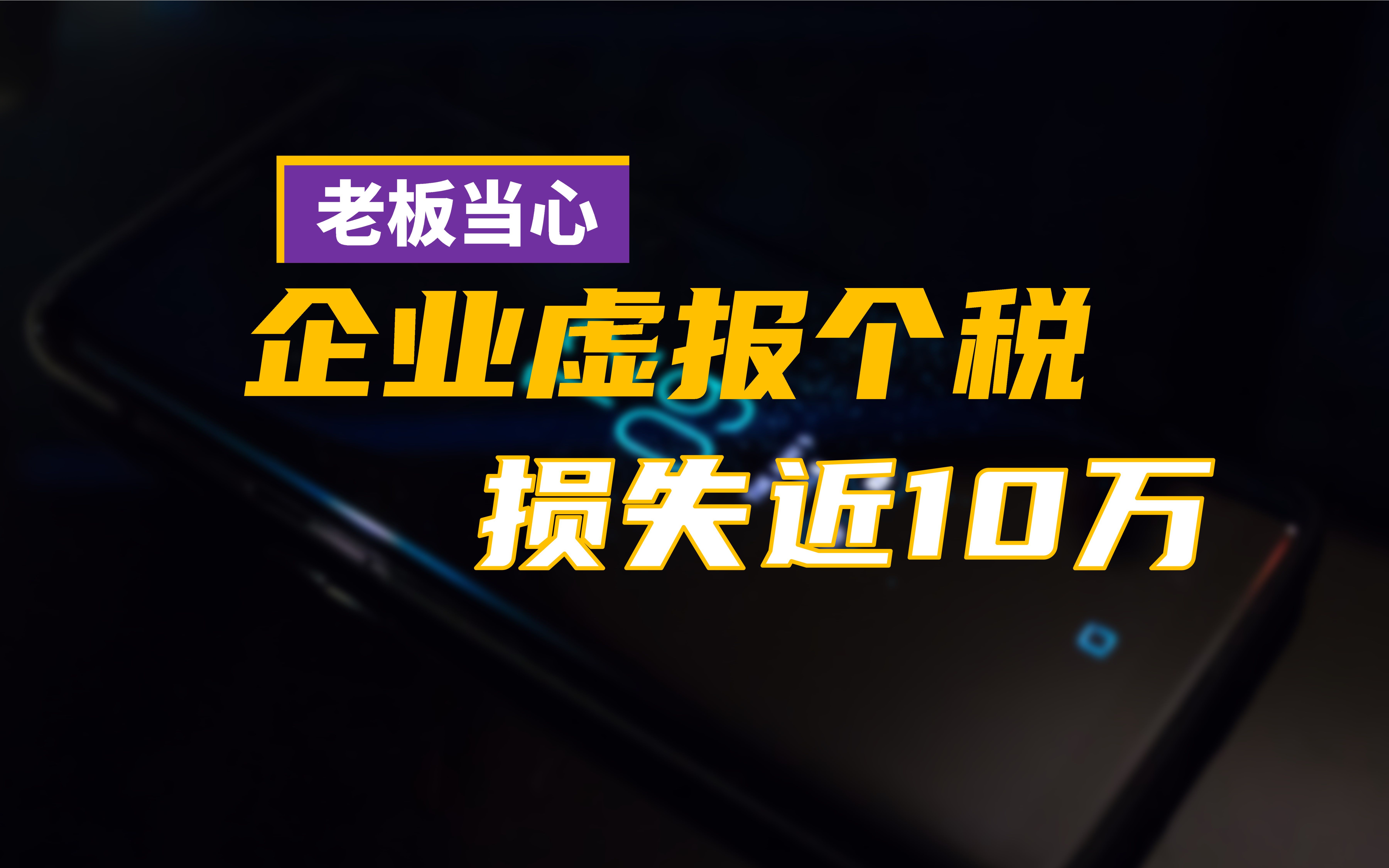 小企业老板虚报个税做成本,被税务稽查,损失近10万哔哩哔哩bilibili